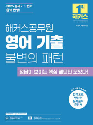 2025 해커스공무원 영어 기출 불변의 패턴 (9급 공무원) - 국가직, 지방직 9급 공무원 시험 대비ㅣ문제풀이 훈련서ㅣ본 교재 인강ㅣ공무원 영어 무료 특강ㅣ공무원 보카 어플