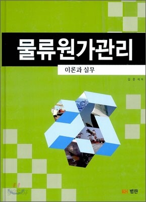 물류원가관리 - 이론과 실무