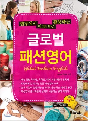 글로벌 패션영어 - 현장에서 바로바로 활용하는