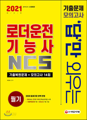 2021 답만 외우는 로더운전기능사 필기 기출문제+모의고사 14회 - 2020년 최근 기출문제+모의고사 14회분