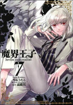 魔界王子devils and realist 7卷 (ZERO-SUMコミックス) (コミック)