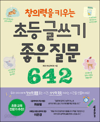 창의력을 키우는 초등 글쓰기 좋은 질문 642