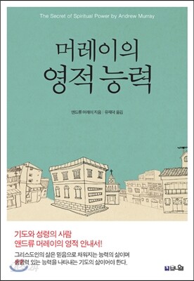 머레이의 영적 능력 - 기도 응답과 성령님의 임재와 동행하는 영적 능력의 비밀