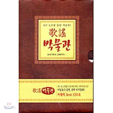 가요 박물관 - SP, LP로 듣던 가요사, 유성기에서 전축까지...(10CD BOX)