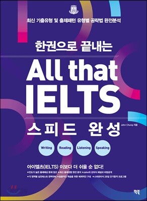 All that IELTS 스피드 완성 - 한권으로 끝내는