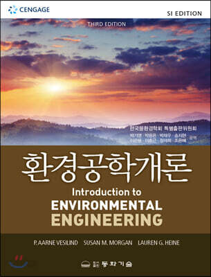 환경공학개론 (박기영 외)