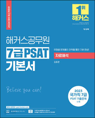 2024 해커스공무원 7급 PSAT 기본서 자료해석 - 7급 공무원ㅣ유형별 문제풀이 전략을 통한 기본 완성!ㅣ2023 국가직 7급 PSAT(피셋) 기출문제 수록
