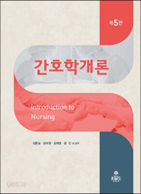 간호학개론 - 제5판