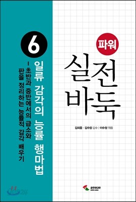 파워 실전 바둑 6 : 일류 감각의 능률 행마법 - 초반과 중반에서의 급소와 판을 정리하는 능률적 감각 배우기