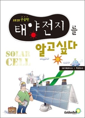 태양전지를 알고 싶다 - 요모조모 궁금한