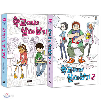 학교에서 살아남기 1~2 세트 - 전2권