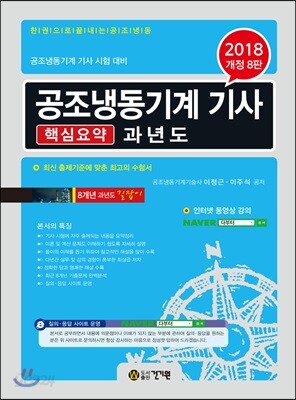 2018 길잡이 공조냉동기계 기사 핵심요약 과년도 - 개정8판