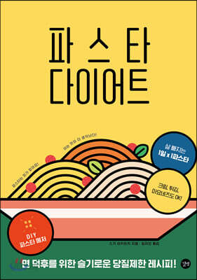 파스타 다이어트 - 면 덕후를 위한 슬기로운 당질제한 레시피