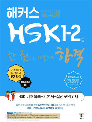 해커스 중국어 HSK 1-2급 한 권으로 가뿐하게 합격 - 기본에서 실전까지 2주 완성ㅣHSK 기초학습 기본서 + 실전모의고사 ㅣ 최신 경향 완벽반영 + 실전모의고사 무료 해설강의 4회분 제공