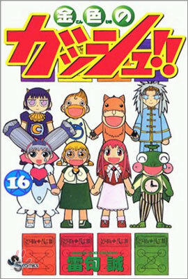 金色のガッシュ!! (16) (少年サンデ-コミックス) (コミック)