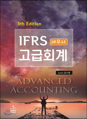 IFRS 세무사 고급회계 - 제5판