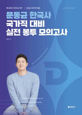 2026 문동균 한국사 국가직 대비 실전 봉투모의고사