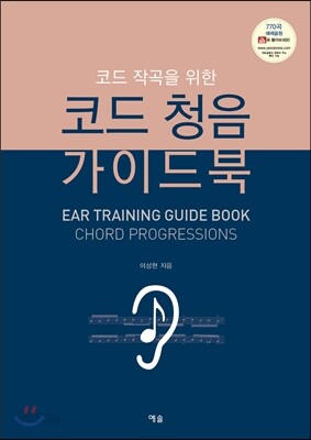 코드 청음 가이드북 - 코드 작곡을 위한