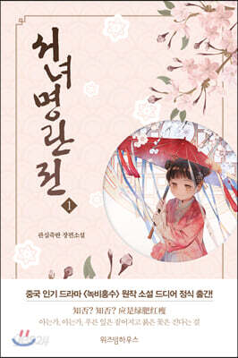 서녀명란전 1