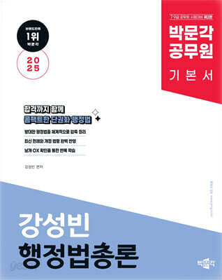 2025 박문각 공무원 강성빈 행정법총론 기본서 - 9·7급 공무원, 국회직, 소방직, 군무원 시험대비, 제2판