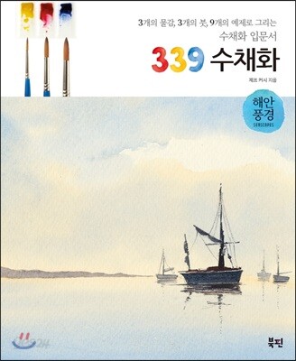 339 수채화 : 해안풍경 - 3개의 물감, 3개의 붓, 9개의 예제로 그리는 수채화 입문서
