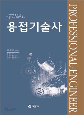 Final 용접기술사