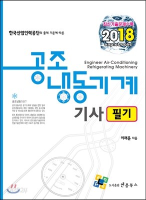 2018 공조냉동기계기사 필기