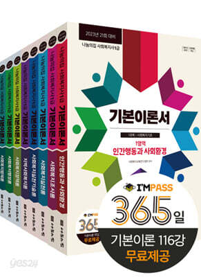 2023 사회복지사 1급 기본이론서 세트 - 전8권 - 2023년 21회 대비