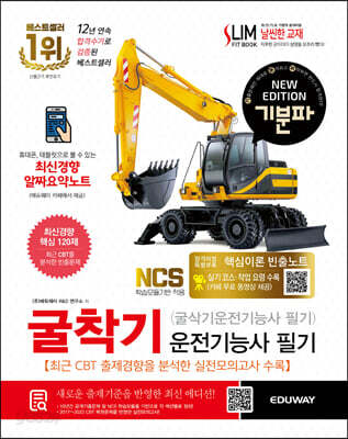 2023 기분파 굴착기운전기능사 필기 (굴삭기운전기능사 필기)