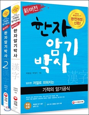 新버전 한자암기박사 1~2 세트 - 전2권 - 버전업 漢字 암기박사의 완전개정신판!
