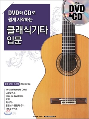클래식기타 입문 - DVD와 CD로 쉽게 시작하는