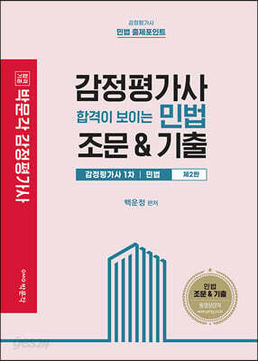 감정평가사 합격이 보이는 민법 조문&기출 (스프링) - 감정평가사 1차 시험 민법 대비, 제2판