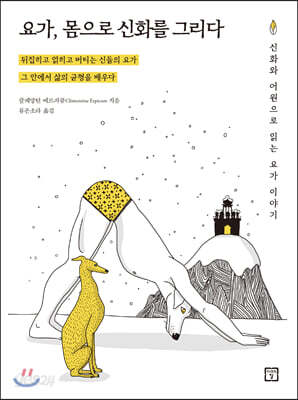 요가, 몸으로 신화를 그리다 - 신화와 어원으로 읽는 요가 이야기