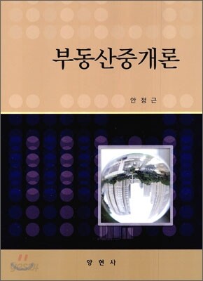 부동산 중개론