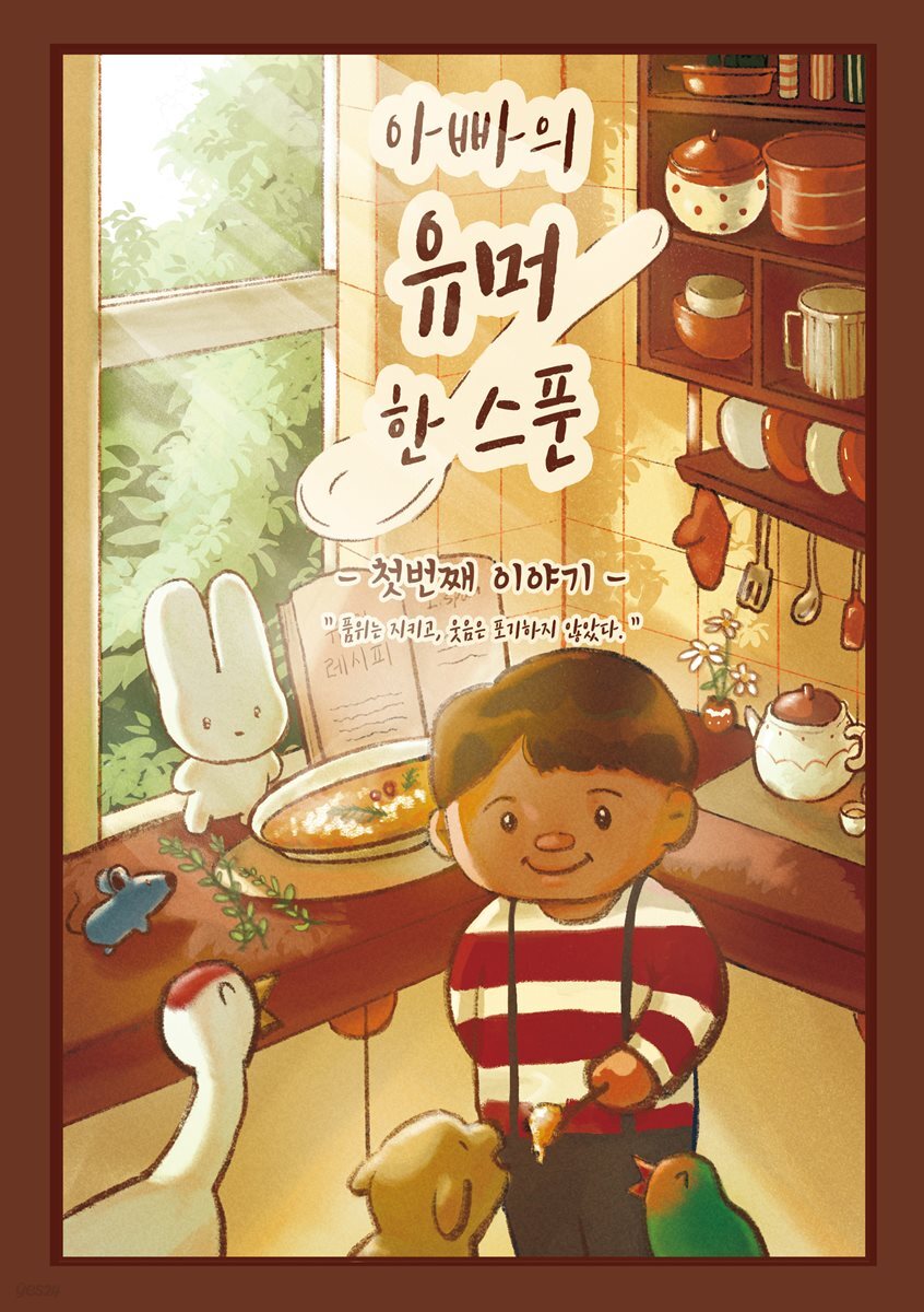 아빠의 유머 한 스푼