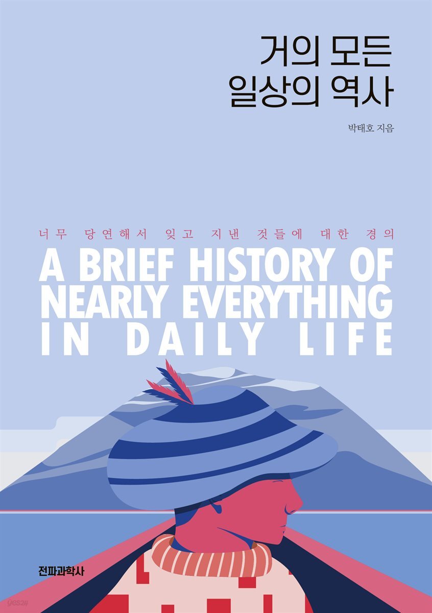 거의 모든 일상의 역사