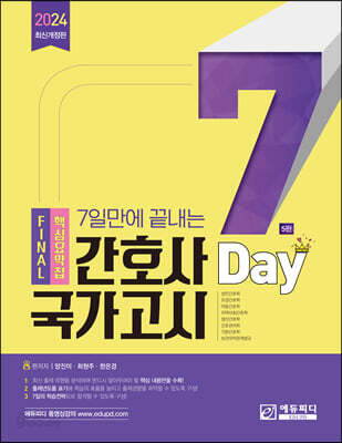 7일만에 끝내는 간호사 국가고시 핵심요약집 - 5판