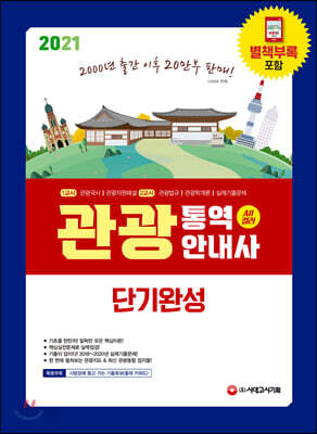 2021 관광통역안내사 단기완성 - All 컬러 단기완성, 관광국사/관광자원해설/관광법규/관광학개론/실제기출문제