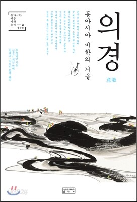 의경, 동아시아 미학의 거울 - 중국편