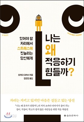 나는 왜 적응하기 힘들까? - 있어야 할 자리에서 스트레스에 짓눌리는 당신에게