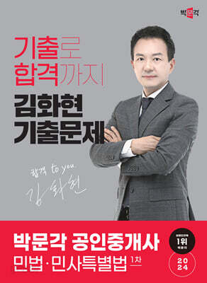 2024 박문각 공인중개사 김화현 기출문제 1차 민법·민사특별법 - 제35회 공인중개사 시험 대비
