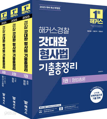 2025 해커스경찰 갓대환 형사법 기출총정리 세트 (경찰공무원) - 전3권 - 경찰채용·경찰승진·경찰간부 시험 대비ㅣ전 3권 세트┃형법 총론·형법 각론·형사소송법 수사와 증거ㅣ종합사례형 해설강의 무료 제공