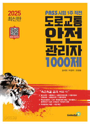 2025 PASS 시험 1주 작전 도로교통안전관리자 1000제 - PASS 시험 1주 작전