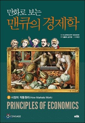 만화로 보는 맨큐의 경제학 2 - 시장의 작동원리