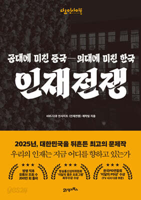 인재전쟁 - 공대에 미친 중국, 의대에 미친 한국