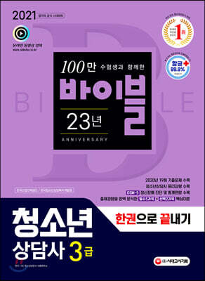 2021 청소년상담사 3급 한권으로 끝내기 - 출제경향을 완벽 분석한 필수5과목 + 선택2과목 핵심이론, DSM-5 정신장애 진단 및 통계편람 수록, 청소년상담사 윤리강령 수록, 2020년 19회 기출문제 수록, 올컬러화