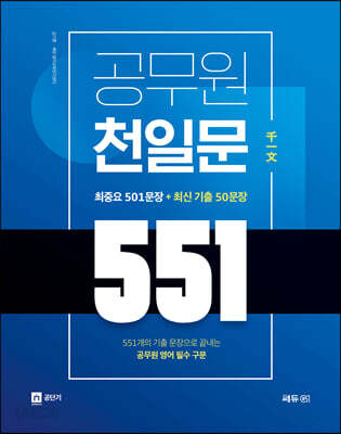 2022 공무원 천일문 551 - 551개의 기출 문장으로 끝내는 공무원 영어 필수 구문
