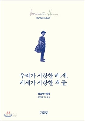 우리가 사랑한 헤세, 헤세가 사랑한 책들