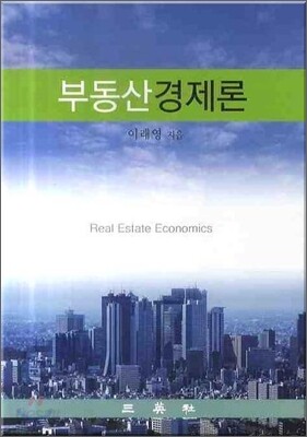 부동산경제론