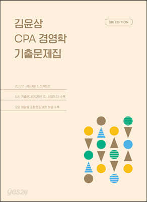 김윤상 CPA 경영학 기출문제집 - 5판
